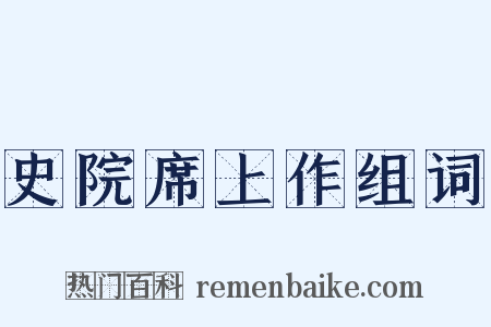 史院席上作组词是什么意思的图片